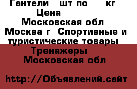 Гантели 2 шт по 6,5 кг › Цена ­ 1 000 - Московская обл., Москва г. Спортивные и туристические товары » Тренажеры   . Московская обл.